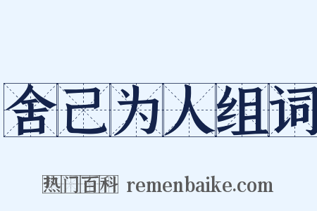 舍己为人组词是什么意思的图片